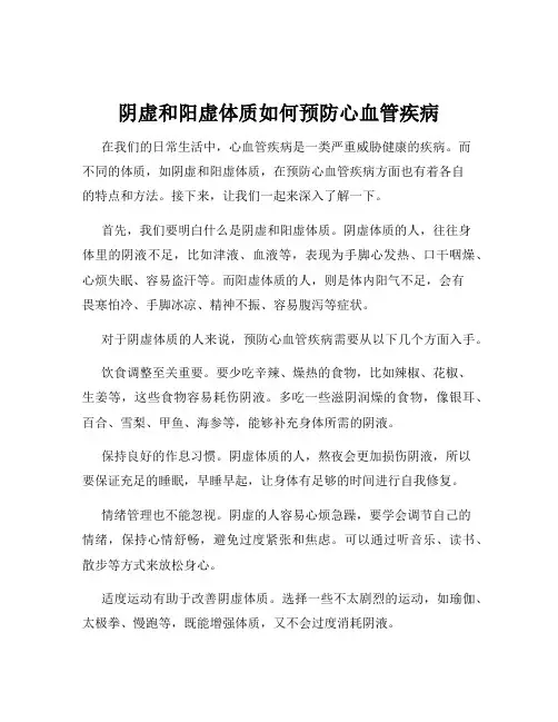 阴虚和阳虚体质如何预防心血管疾病