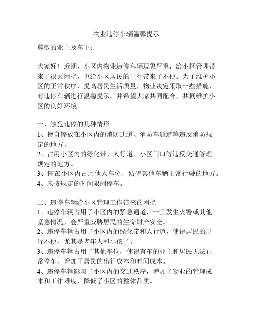 物业违停车辆温馨提示
