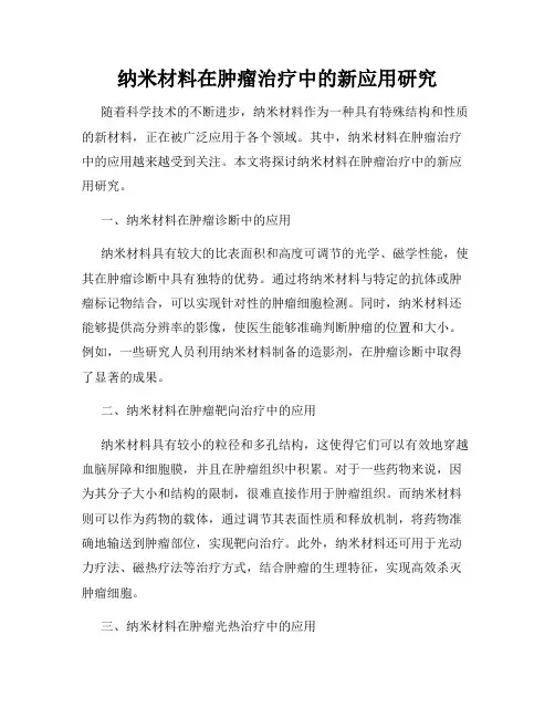 纳米材料在肿瘤治疗中的新应用研究