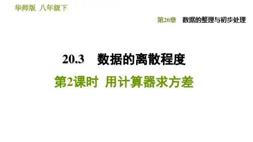 华师版八年级下册数学 第20章 20.3.2  用计算器求方差 习题课件