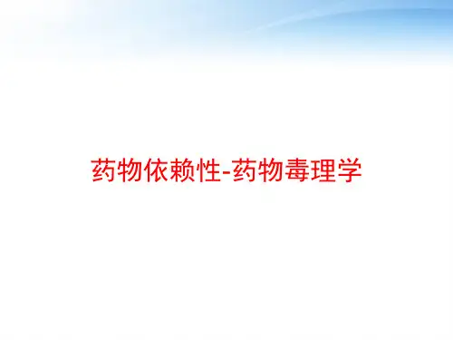 药物依赖性-药物毒理学 ppt课件