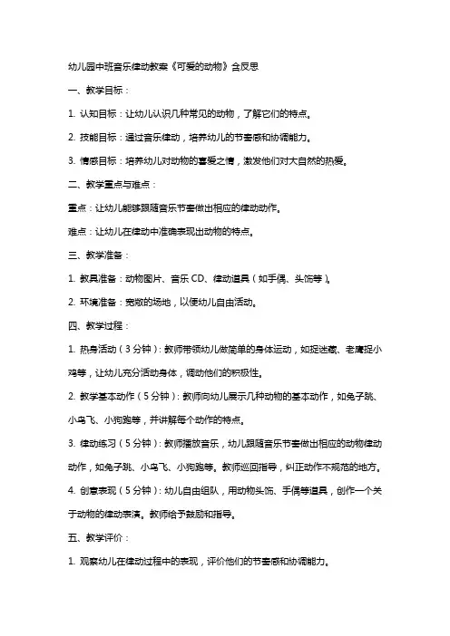 幼儿园中班音乐律动教案《可爱的动物》含反思