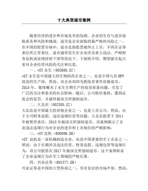 十大典型退市案例