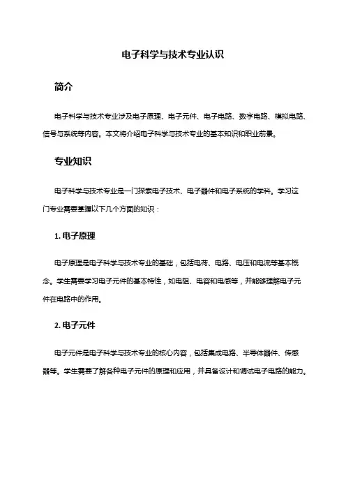 电子科学与技术专业认识