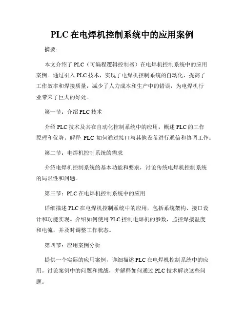 PLC在电焊机控制系统中的应用案例