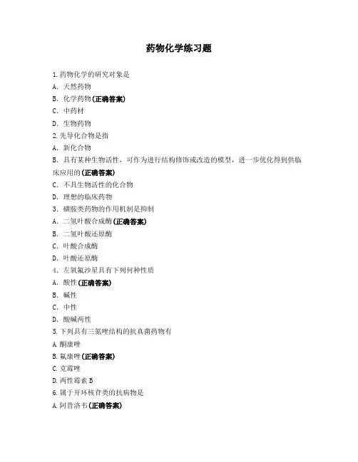 药物化学练习题
