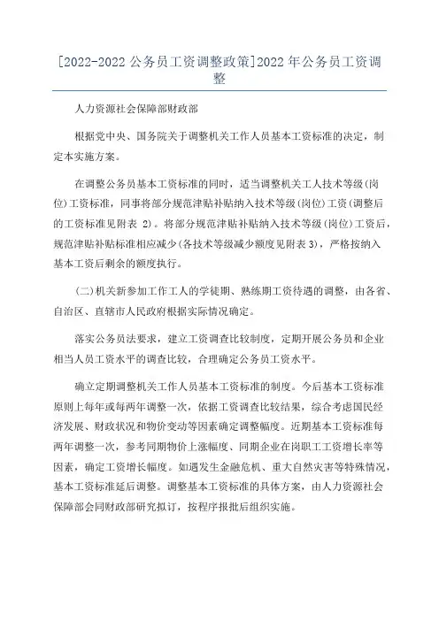 [2022-2022公务员工资调整政策]2022年公务员工资调整