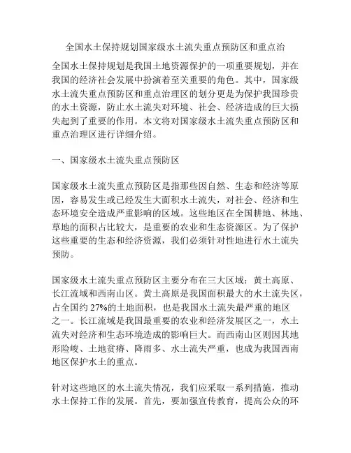 全国水土保持规划国家级水土流失重点预防区和重点治