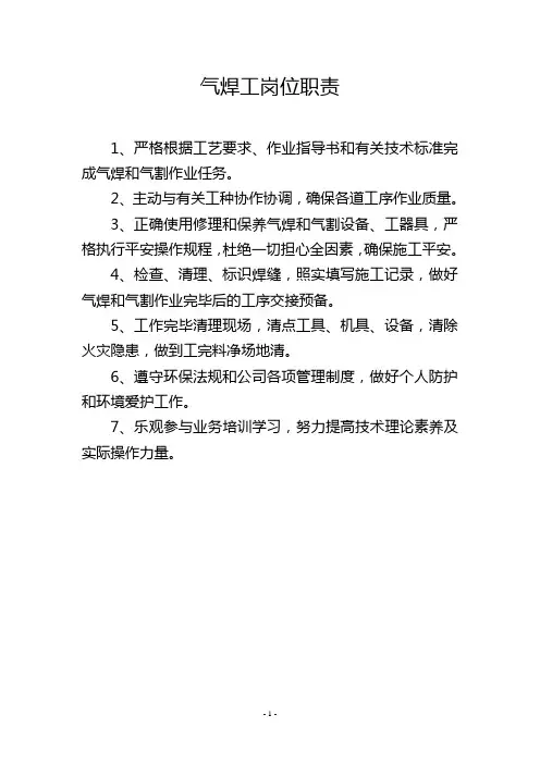 气焊工岗位职责