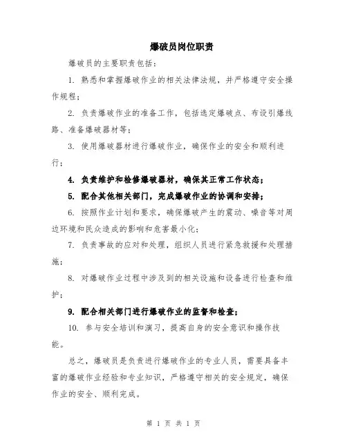 爆破员岗位职责