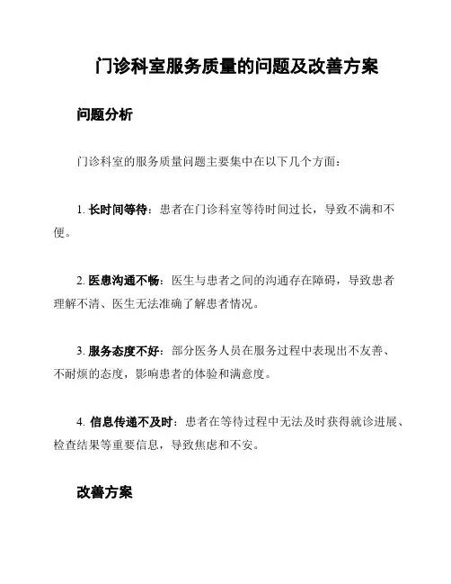 门诊科室服务质量的问题及改善方案