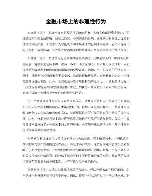 金融市场上的非理性行为