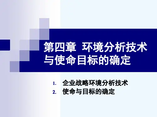 战略管理第四章(分析方法与使命目标)