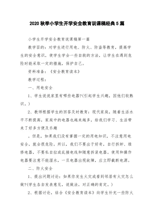 2020秋季小学生开学安全教育说课稿经典5篇