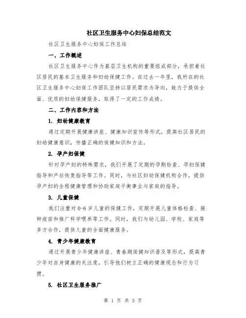 社区卫生服务中心妇保总结范文