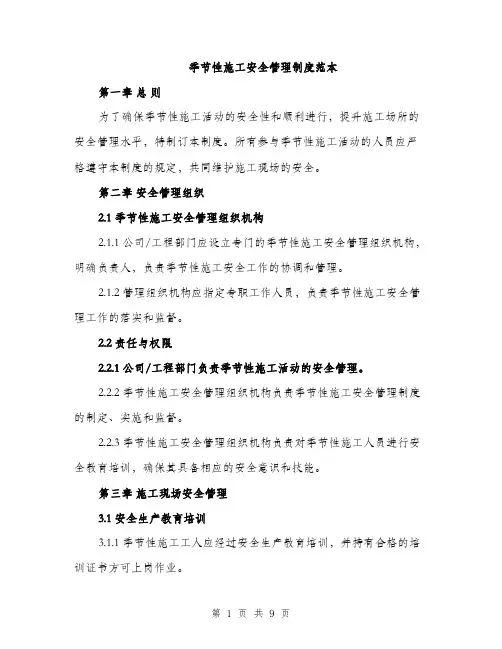 季节性施工安全管理制度范本（三篇）