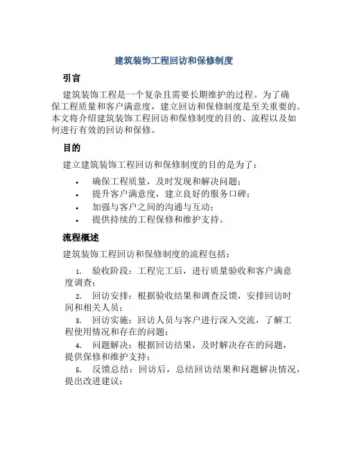 建筑装饰工程回访和保修制度