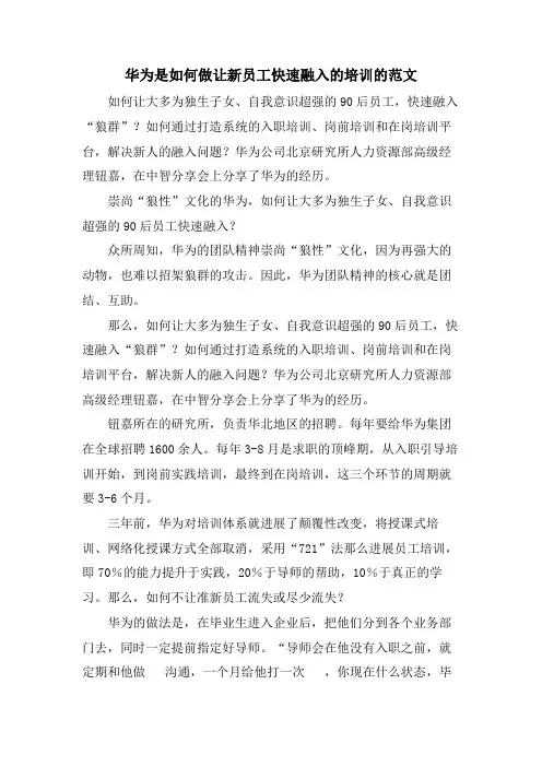 华为是如何做让新员工快速融入的培训的范文