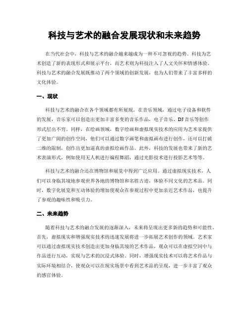 科技与艺术的融合发展现状和未来趋势