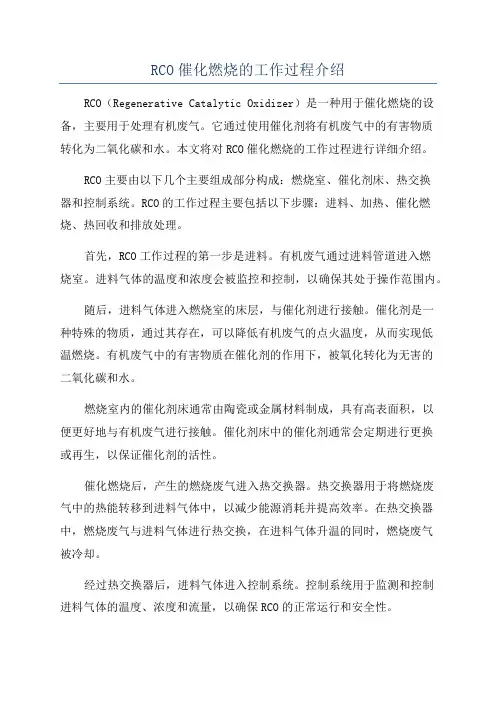 RCO催化燃烧的工作过程介绍