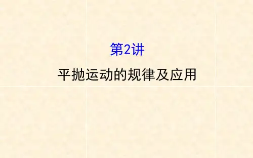 人教版高三物理小专题复习 4.2平抛运动的规律及应用