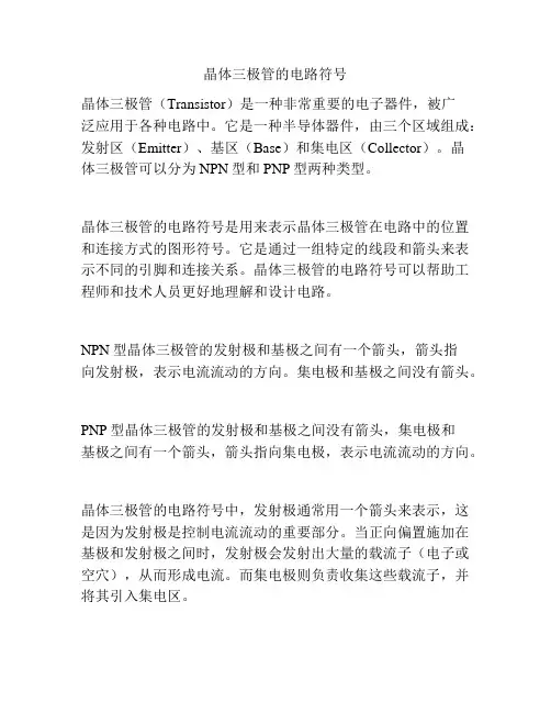 晶体三极管的电路符号