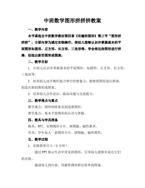 中班数学图形拼拼拼教案