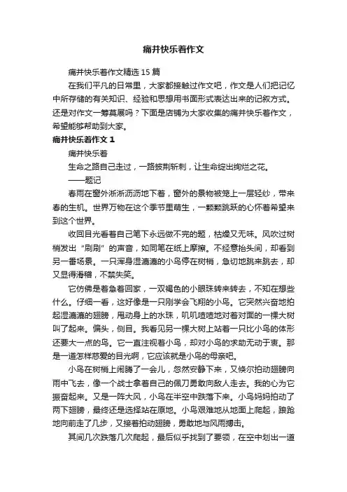 痛并快乐着作文