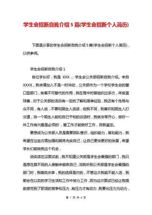 学生会招新自我介绍5篇(学生会招新个人简历)