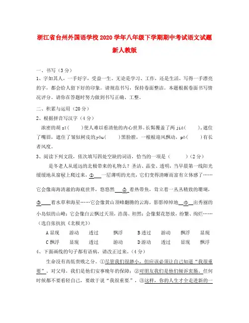 浙江省台州市2020学年八年级语文下学期期中试题(无答案) 新人教版
