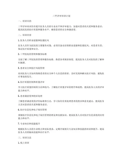 三甲评审培训计划