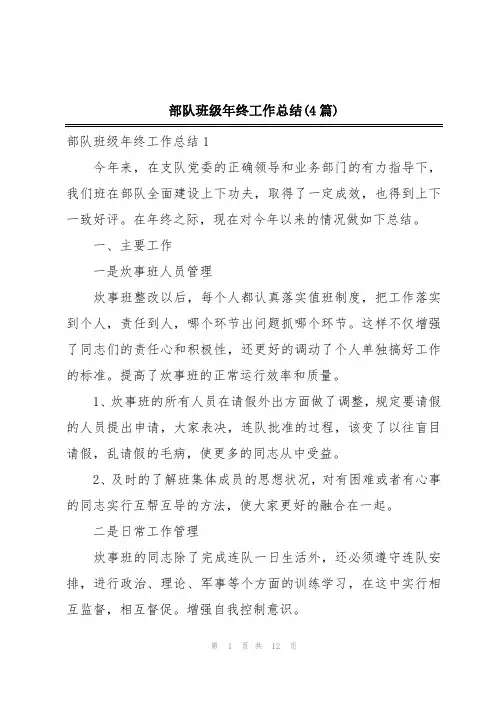 部队班级年终工作总结(4篇)