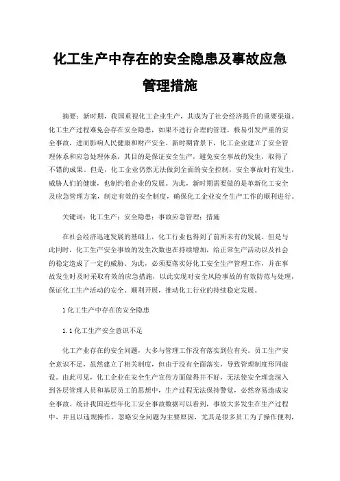 化工生产中存在的安全隐患及事故应急管理措施