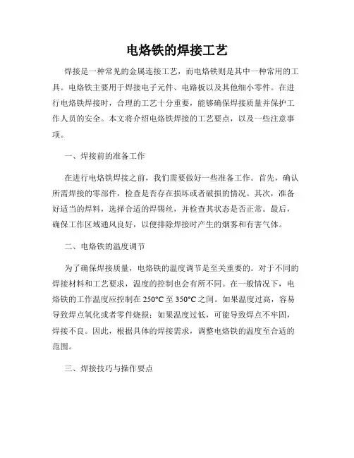 电烙铁的焊接工艺