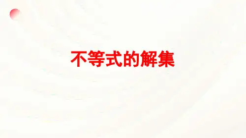 不等式的解集(八年级数学)