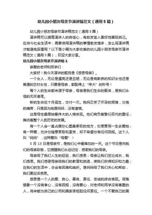 幼儿园小朋友母亲节演讲稿范文（通用5篇）