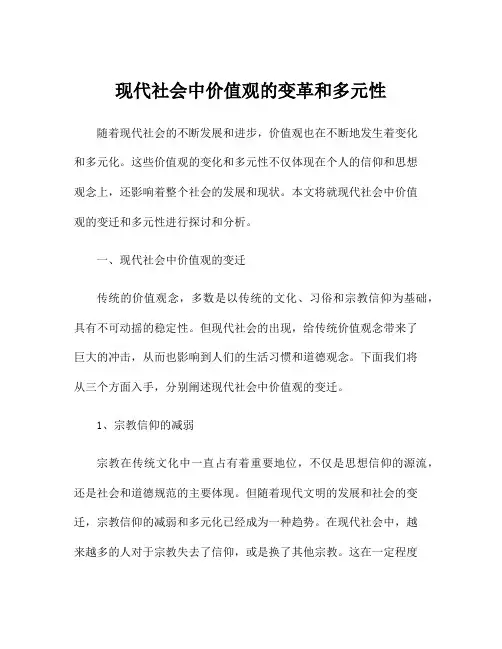 现代社会中价值观的变革和多元性