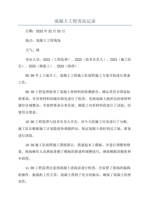 混凝土工程旁站记录