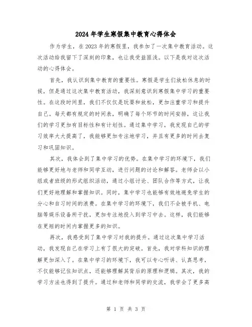 2024年学生寒假集中教育心得体会(2篇)