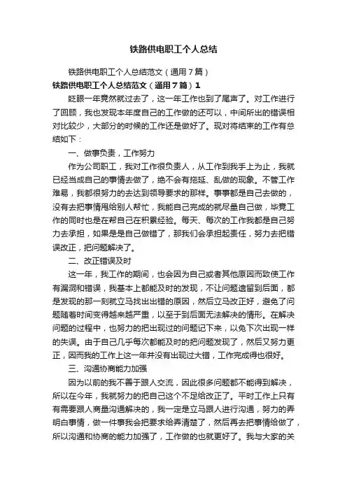 铁路供电职工个人总结范文（通用7篇）