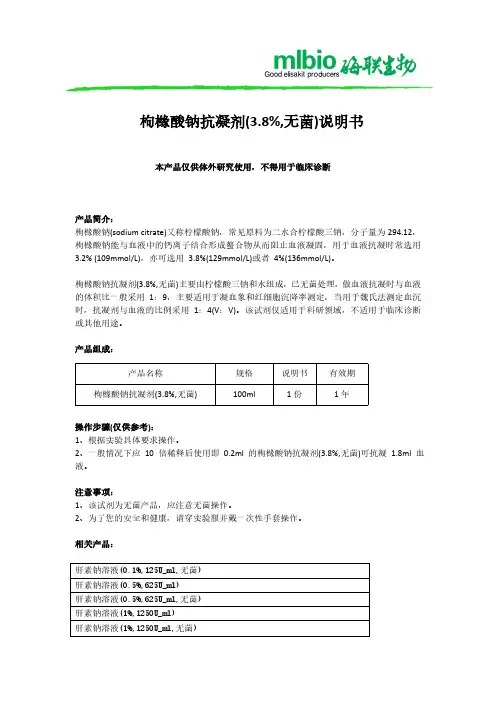 枸橼酸钠抗凝剂(3.8%,无菌)说明书