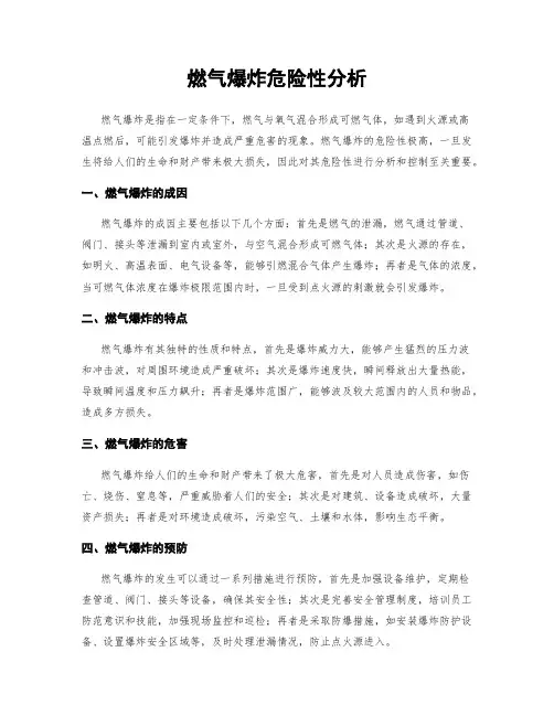 燃气爆炸危险性分析