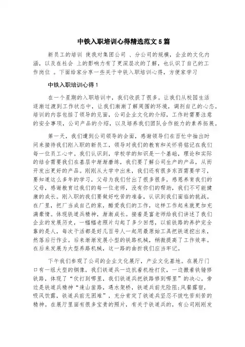 中铁入职培训心得精选范文5篇