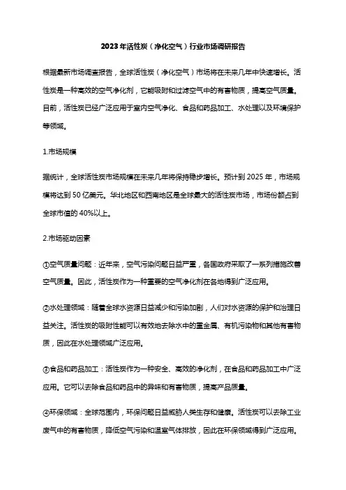 2023年活性炭(净化空气)行业市场调研报告