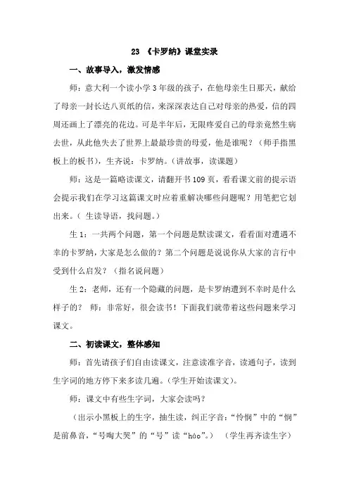 人教版四年级语文上册：23 .卡罗纳(课堂实录)