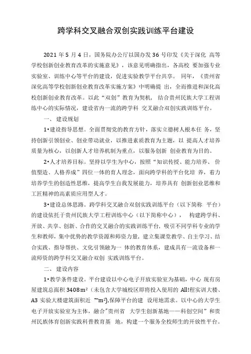 跨学科交叉融合双创实践训练平台建设