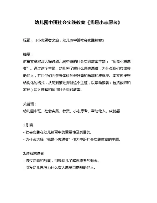 幼儿园中班社会实践教案《我是小志愿者》