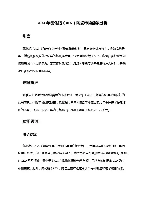 2024年氮化铝(ALN)陶瓷市场前景分析