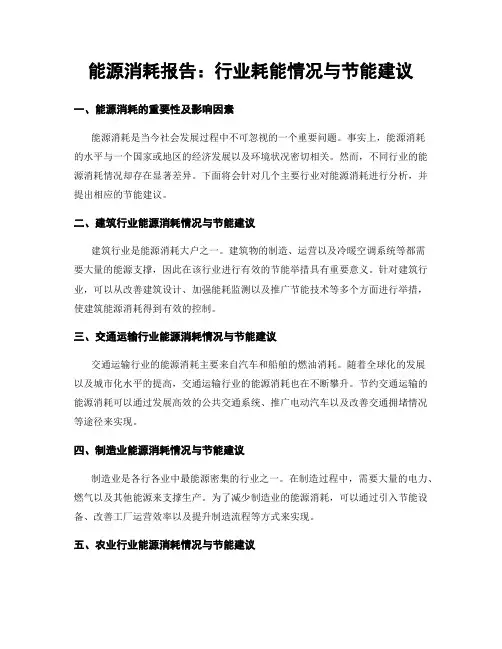 能源消耗报告：行业耗能情况与节能建议