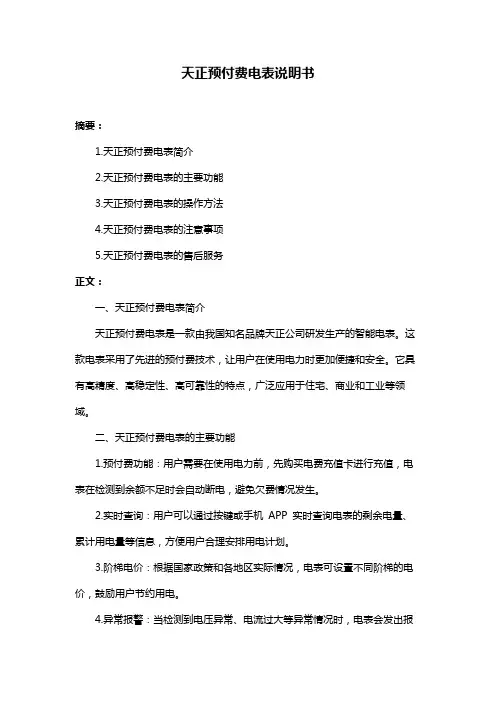 天正预付费电表说明书